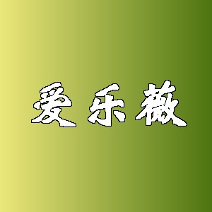 爱乐薇品牌logo