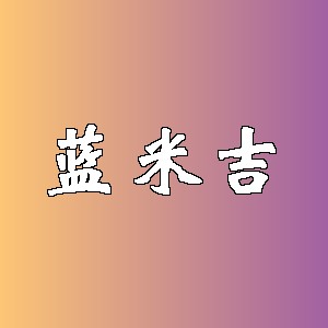 蓝米吉品牌logo