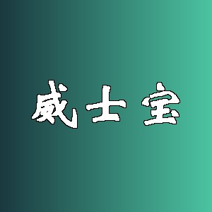 威士宝品牌logo