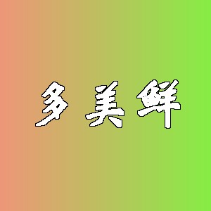 多美鲜品牌logo