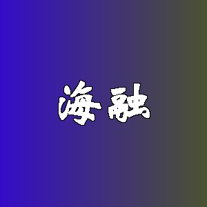 海融品牌logo