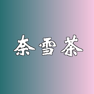 奈雪茶品牌logo