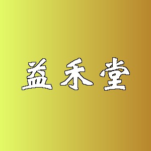 益禾堂品牌logo