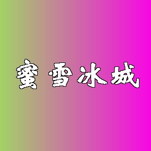 蜜雪冰城品牌logo