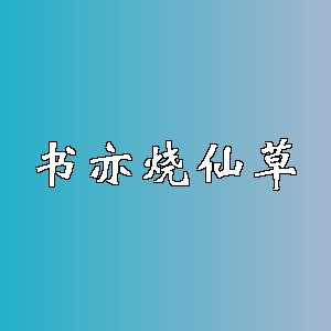 书亦烧仙草品牌logo