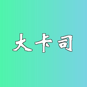 大卡司品牌logo