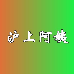 沪上阿姨