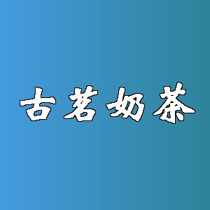 古茗奶茶品牌logo