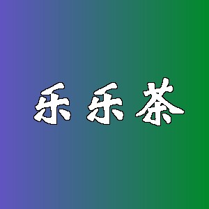 乐乐茶品牌logo