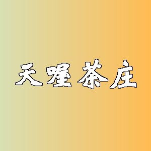 天喔茶庄品牌logo