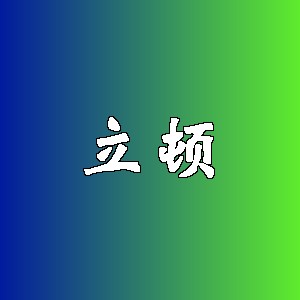 立顿品牌logo