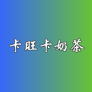 卡旺卡奶茶品牌logo