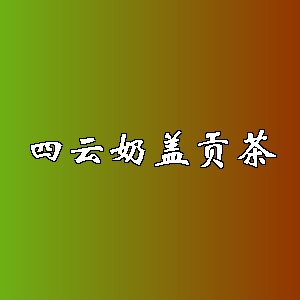 四云奶盖贡茶品牌logo