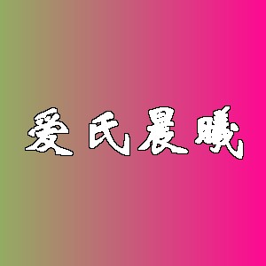 爱氏晨曦品牌logo