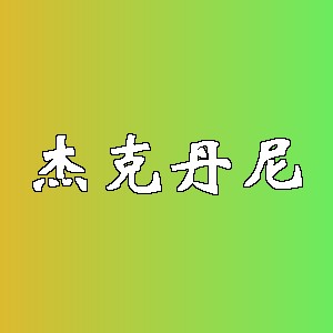 杰克丹尼品牌logo