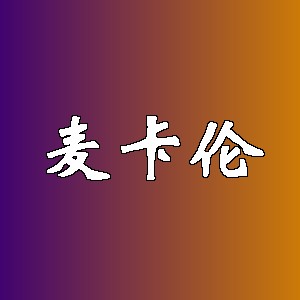 麦卡伦品牌logo