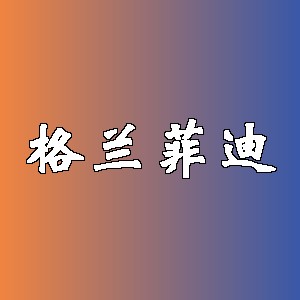 格兰菲迪品牌logo