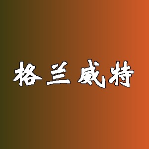 格兰威特品牌logo