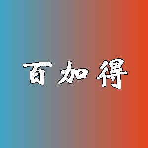 百加得品牌logo