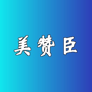 美赞臣品牌logo