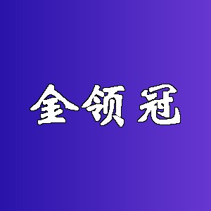 金领冠品牌logo