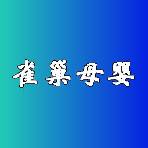 雀巢母婴品牌logo