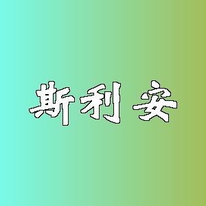 斯利安品牌logo