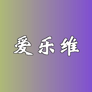 爱乐维品牌logo