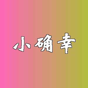 小确幸品牌logo