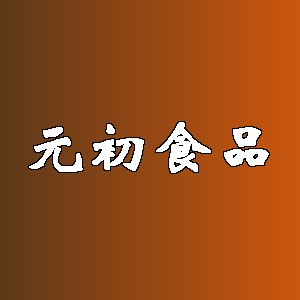 元初食品品牌logo