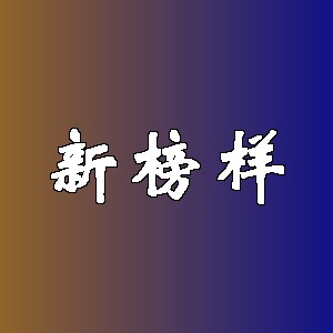 新榜样品牌logo