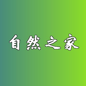 自然之家品牌logo