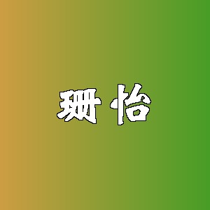 珊怡品牌logo