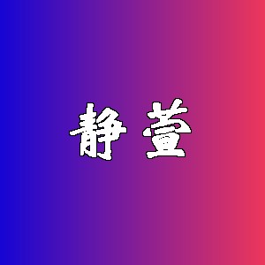 静萱品牌logo