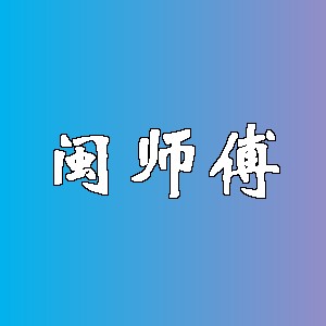 闽师傅品牌logo