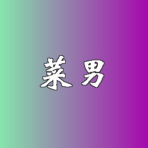 菜男品牌logo