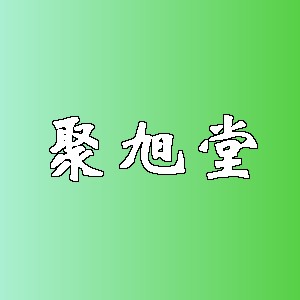 聚旭堂品牌logo