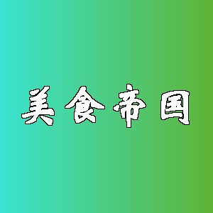 美食帝国品牌logo