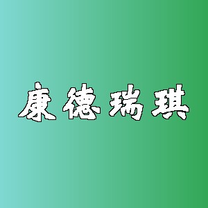 康德瑞琪品牌logo