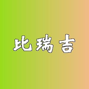 比瑞吉品牌logo