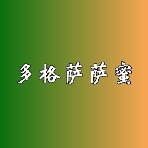 多格萨萨蜜品牌logo