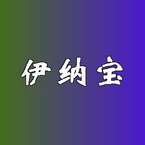 伊纳宝品牌logo