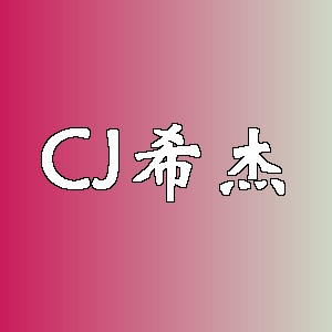 希杰品牌logo