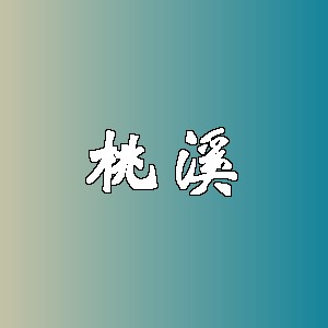 桃溪品牌logo