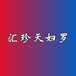 汇珍天妇罗品牌logo