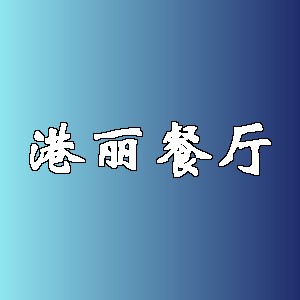 港丽餐厅品牌logo