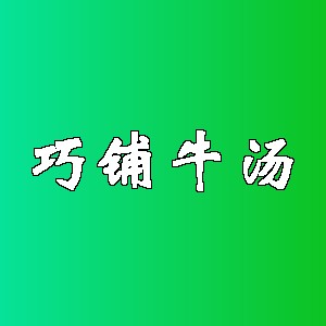 巧铺牛汤品牌logo