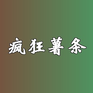 疯狂薯条品牌logo