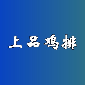 上品鸡排品牌logo
