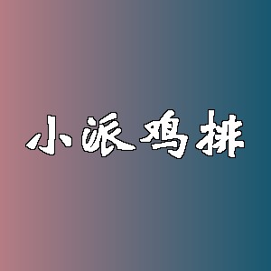 小派鸡排品牌logo